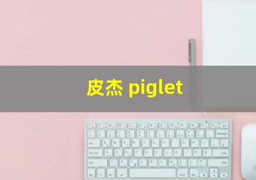 皮杰 piglet